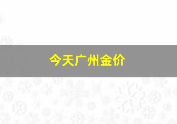 今天广州金价