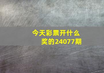 今天彩票开什么奖的24077期