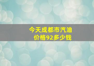 今天成都市汽油价格92多少钱