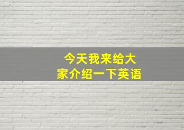 今天我来给大家介绍一下英语