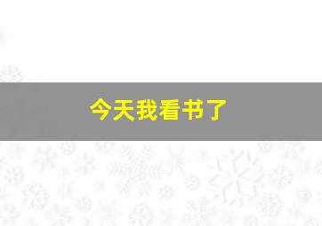 今天我看书了