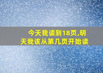 今天我读到18页,明天我该从第几页开始读