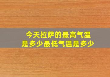 今天拉萨的最高气温是多少最低气温是多少