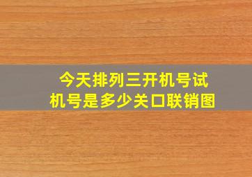 今天排列三开机号试机号是多少关口联销图