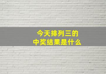 今天排列三的中奖结果是什么