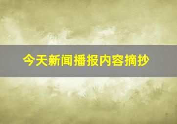 今天新闻播报内容摘抄