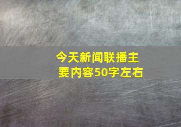 今天新闻联播主要内容50字左右