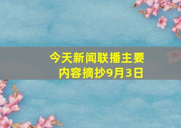 今天新闻联播主要内容摘抄9月3日