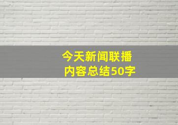 今天新闻联播内容总结50字