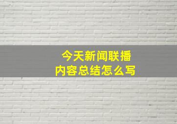 今天新闻联播内容总结怎么写