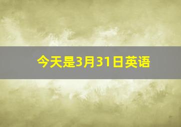 今天是3月31日英语