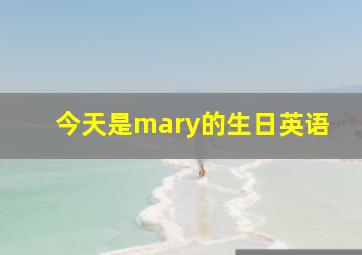 今天是mary的生日英语