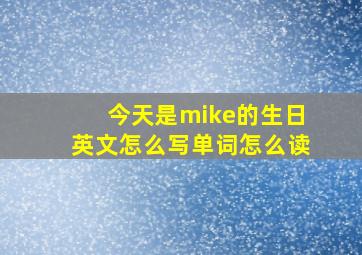 今天是mike的生日英文怎么写单词怎么读