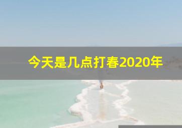 今天是几点打春2020年