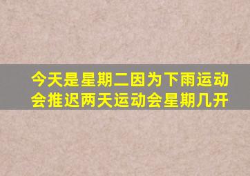 今天是星期二因为下雨运动会推迟两天运动会星期几开