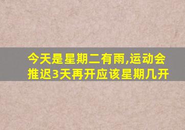 今天是星期二有雨,运动会推迟3天再开应该星期几开