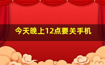 今天晚上12点要关手机