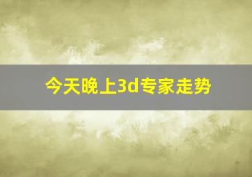 今天晚上3d专家走势