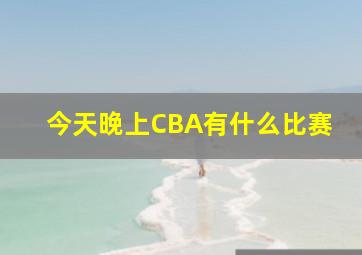 今天晚上CBA有什么比赛