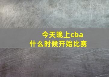 今天晚上cba什么时候开始比赛