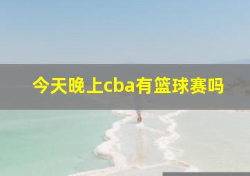 今天晚上cba有篮球赛吗