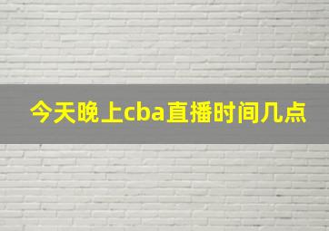 今天晚上cba直播时间几点