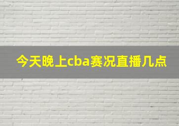 今天晚上cba赛况直播几点