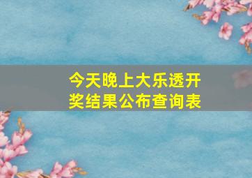 今天晚上大乐透开奖结果公布查询表