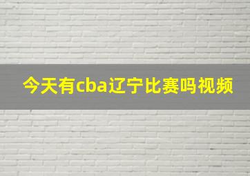 今天有cba辽宁比赛吗视频