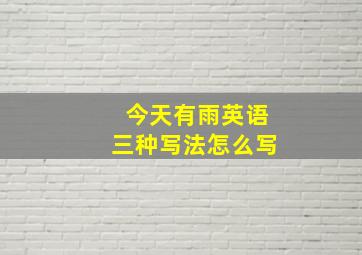 今天有雨英语三种写法怎么写