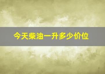 今天柴油一升多少价位