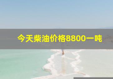 今天柴油价格8800一吨