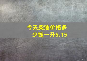 今天柴油价格多少钱一升6.15