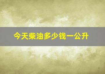 今天柴油多少钱一公升