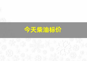 今天柴油标价