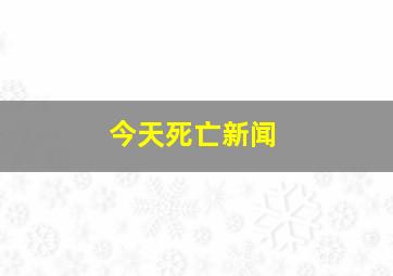 今天死亡新闻