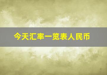 今天汇率一览表人民币