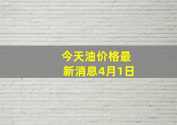 今天油价格最新消息4月1日