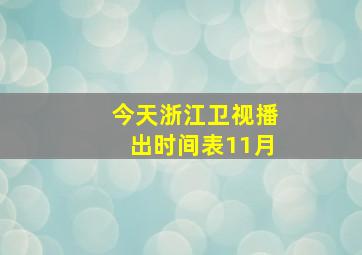 今天浙江卫视播出时间表11月