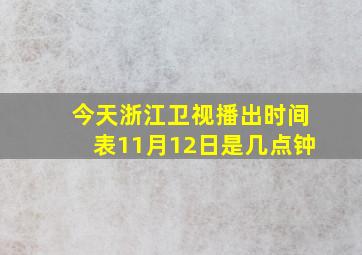 今天浙江卫视播出时间表11月12日是几点钟