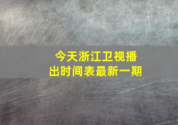 今天浙江卫视播出时间表最新一期