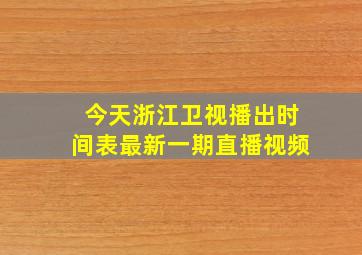 今天浙江卫视播出时间表最新一期直播视频