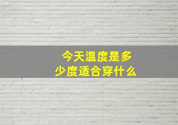 今天温度是多少度适合穿什么