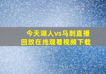 今天湖人vs马刺直播回放在线观看视频下载