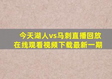 今天湖人vs马刺直播回放在线观看视频下载最新一期