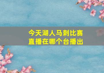 今天湖人马刺比赛直播在哪个台播出