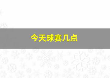 今天球赛几点