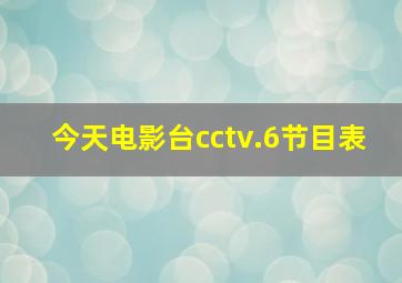 今天电影台cctv.6节目表