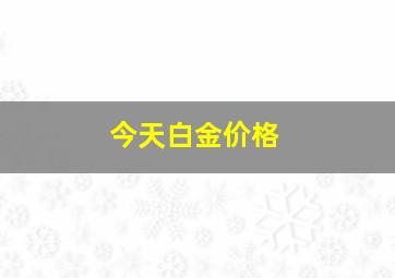 今天白金价格