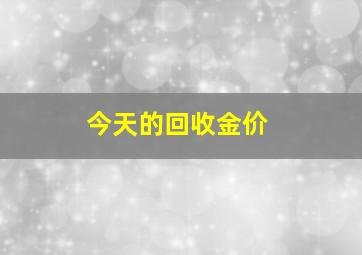 今天的回收金价